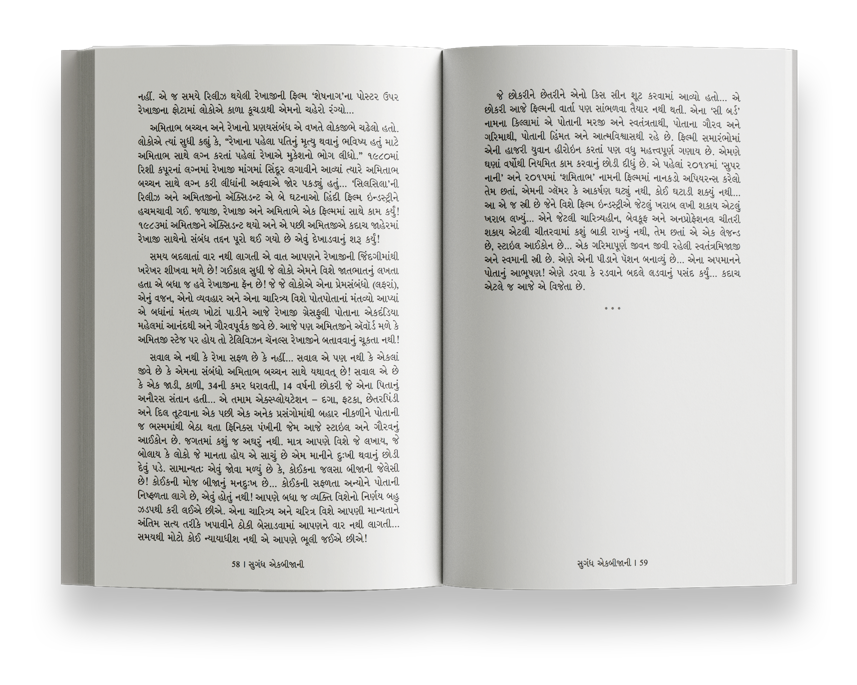 સુગંધ એકબીજાની